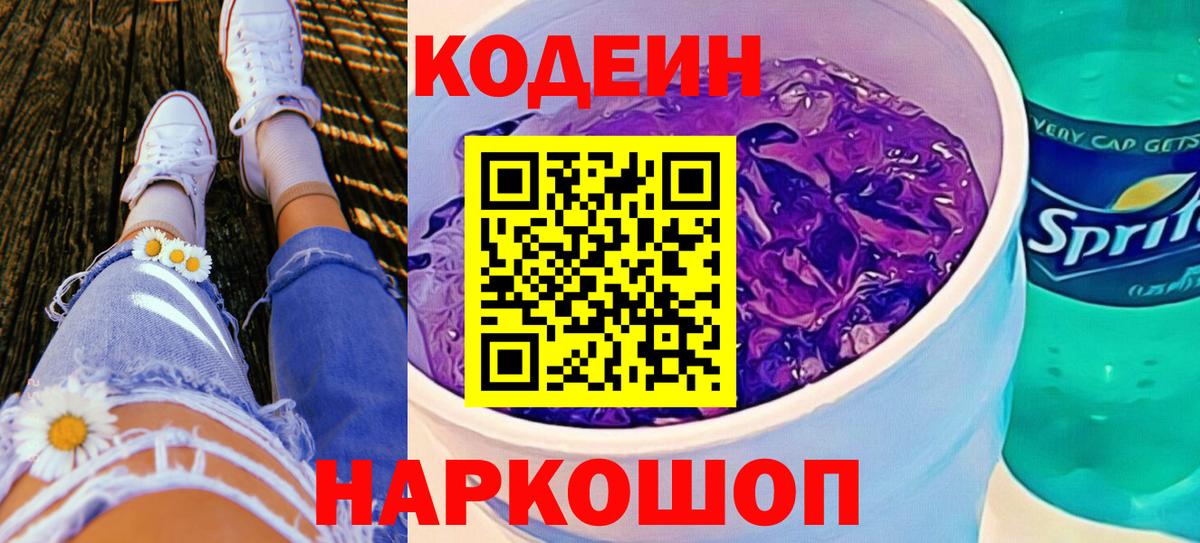 Кодеиновый сироп Lean Purple Drank Сарапул